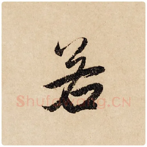 赵孟頫毛笔行书若字的写法,摘自赵孟頫书法作品闲居赋