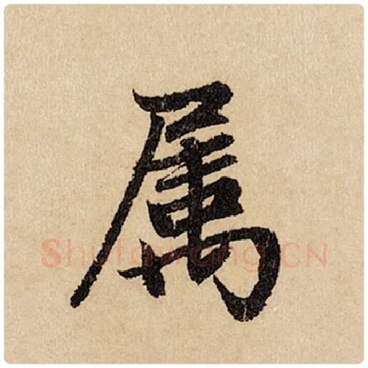 赵孟頫毛笔行书属字的写法,摘自赵孟頫书法作品闲居赋