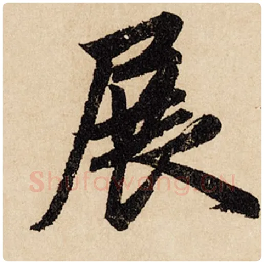赵孟頫毛笔行书展字的写法,摘自赵孟頫书法作品闲居赋