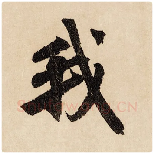 赵孟頫毛笔行书我字的写法,摘自赵孟頫书法作品闲居赋