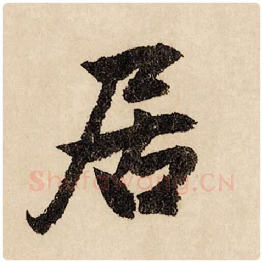 赵孟頫毛笔行书居字的写法,摘自赵孟頫书法作品闲居赋