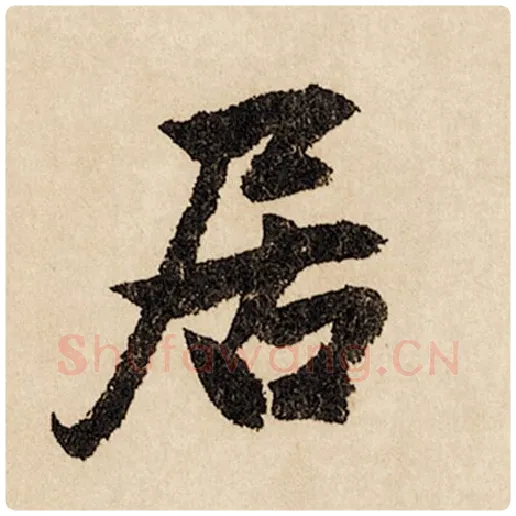 赵孟頫毛笔行书居字的写法,摘自赵孟頫书法作品闲居赋