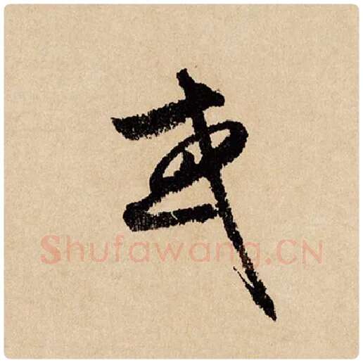 赵孟頫毛笔行书或字的写法,摘自赵孟頫书法作品闲居赋