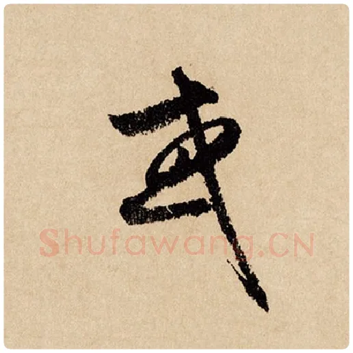 赵孟頫毛笔行书或字的写法,摘自赵孟頫书法作品闲居赋