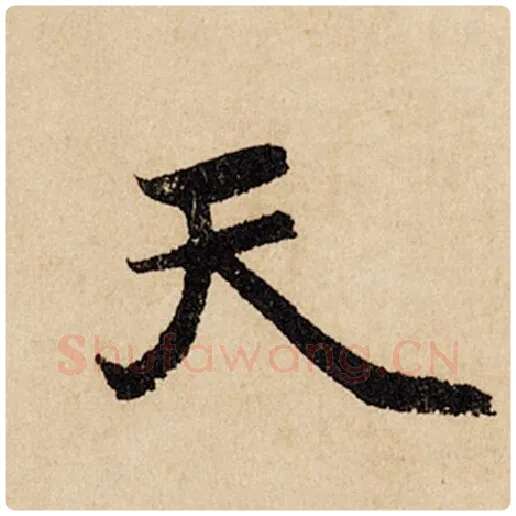 赵孟頫毛笔行书天字的写法,摘自赵孟頫书法作品闲居赋