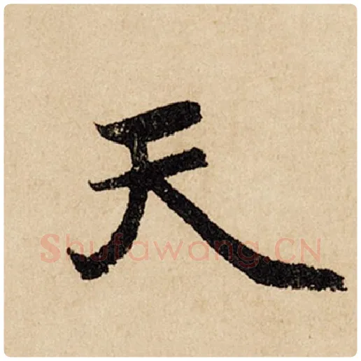 赵孟頫毛笔行书天字的写法,摘自赵孟頫书法作品闲居赋
