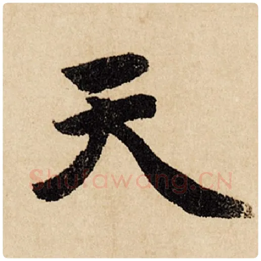 赵孟頫毛笔行书天字的写法,摘自赵孟頫书法作品闲居赋