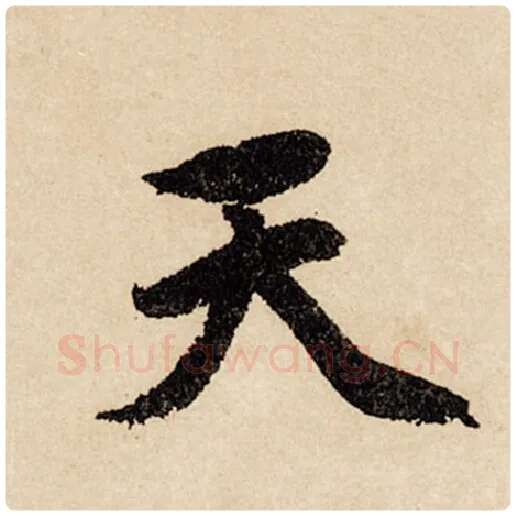 赵孟頫毛笔行书天字的写法,摘自赵孟頫书法作品闲居赋