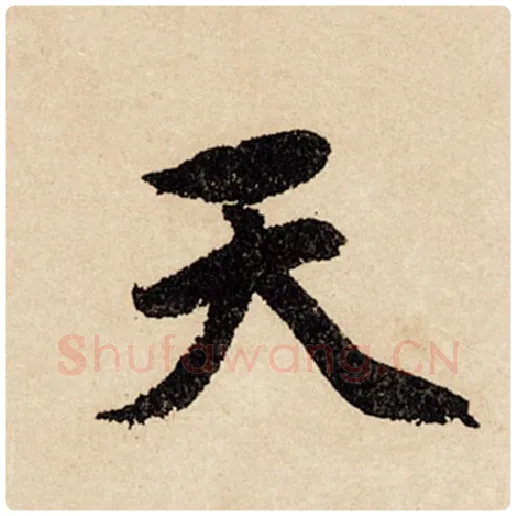 赵孟頫毛笔行书天字的写法,摘自赵孟頫书法作品闲居赋