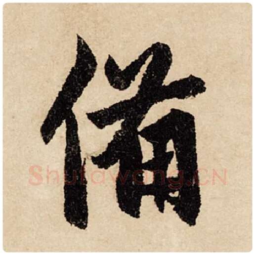 赵孟頫毛笔行书备字的写法,摘自赵孟頫书法作品闲居赋