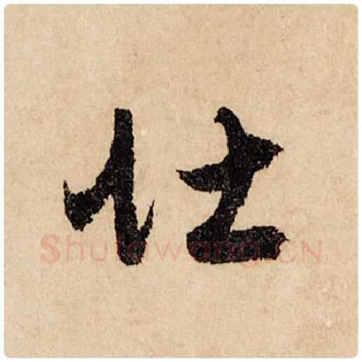 赵孟頫毛笔行书壮字的写法,摘自赵孟頫书法作品闲居赋