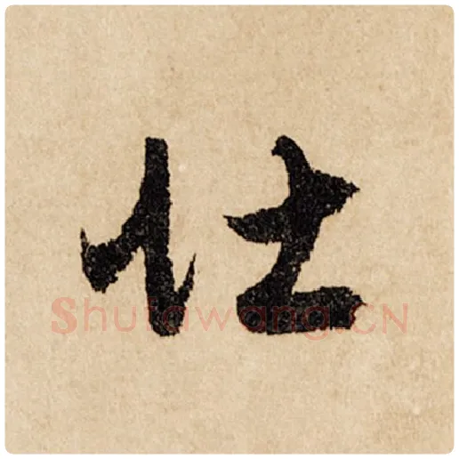 赵孟頫毛笔行书壮字的写法,摘自赵孟頫书法作品闲居赋