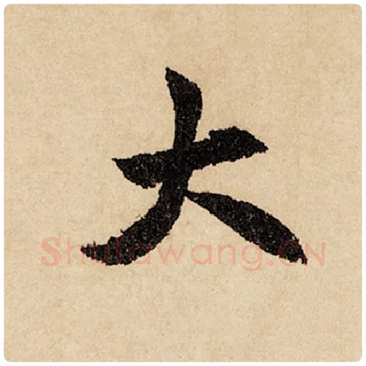 赵孟頫毛笔行书大字的写法,摘自赵孟頫书法作品闲居赋