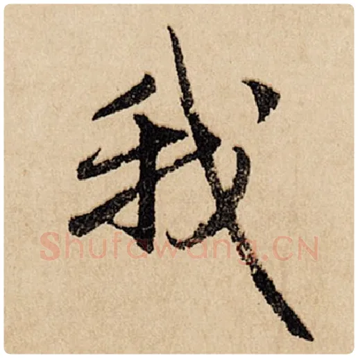 赵孟頫毛笔行书我字的写法,摘自赵孟頫书法作品闲居赋