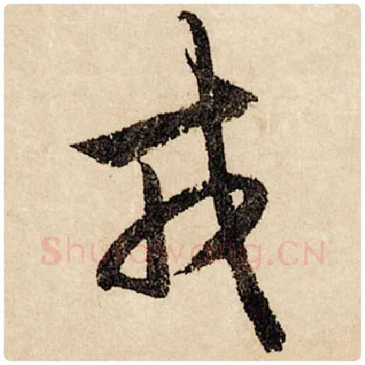 赵孟頫毛笔行书戎字的写法,摘自赵孟頫书法作品闲居赋