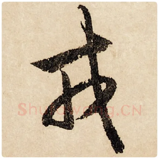 赵孟頫毛笔行书戎字的写法,摘自赵孟頫书法作品闲居赋