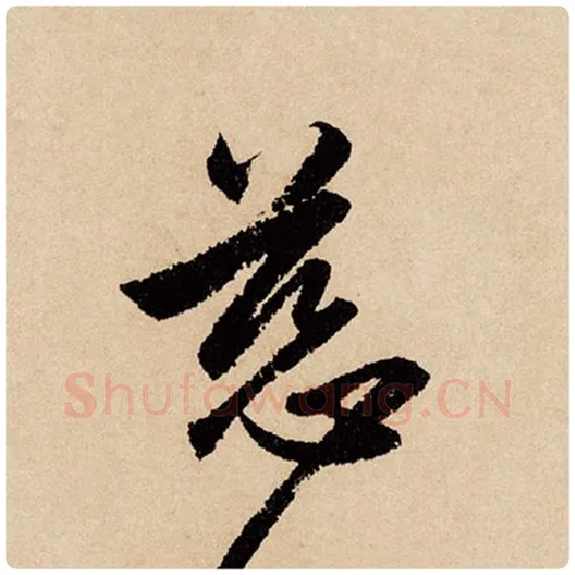 赵孟頫毛笔行书慈字的写法,摘自赵孟頫书法作品闲居赋