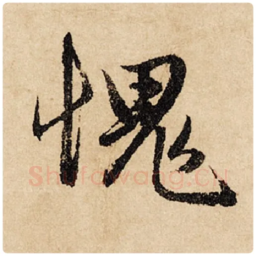 赵孟頫毛笔行书愧字的写法,摘自赵孟頫书法作品闲居赋