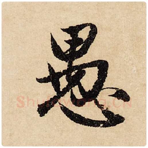 赵孟頫毛笔行书愚字的写法,摘自赵孟頫书法作品闲居赋