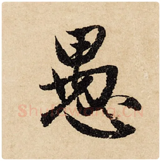 赵孟頫毛笔行书愚字的写法,摘自赵孟頫书法作品闲居赋