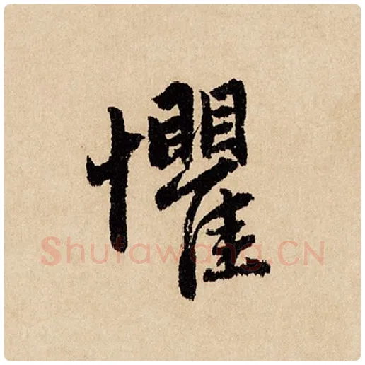 赵孟頫毛笔行书惧字的写法,摘自赵孟頫书法作品闲居赋