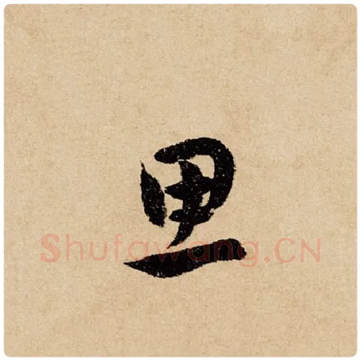 赵孟頫毛笔行书思字的写法,摘自赵孟頫书法作品闲居赋