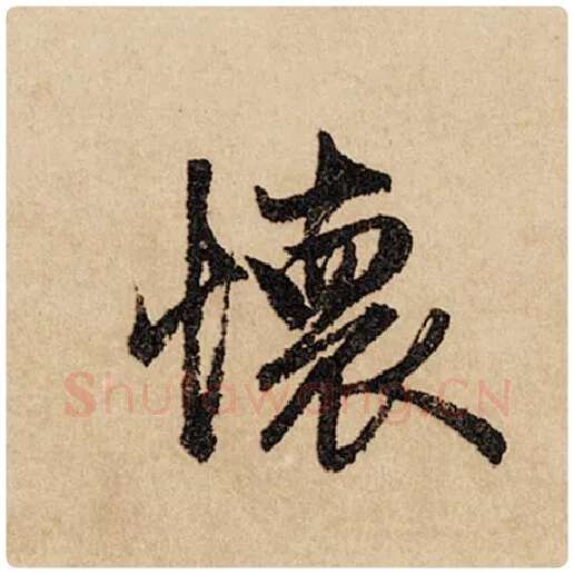 赵孟頫毛笔行书怀字的写法,摘自赵孟頫书法作品闲居赋
