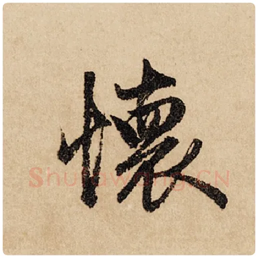 赵孟頫毛笔行书怀字的写法,摘自赵孟頫书法作品闲居赋