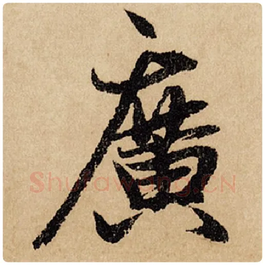 赵孟頫毛笔行书广字的写法,摘自赵孟頫书法作品闲居赋