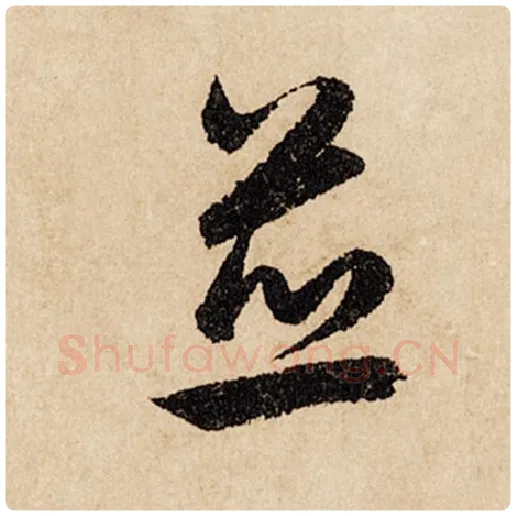 赵孟頫毛笔行书并字的写法,摘自赵孟頫书法作品闲居赋