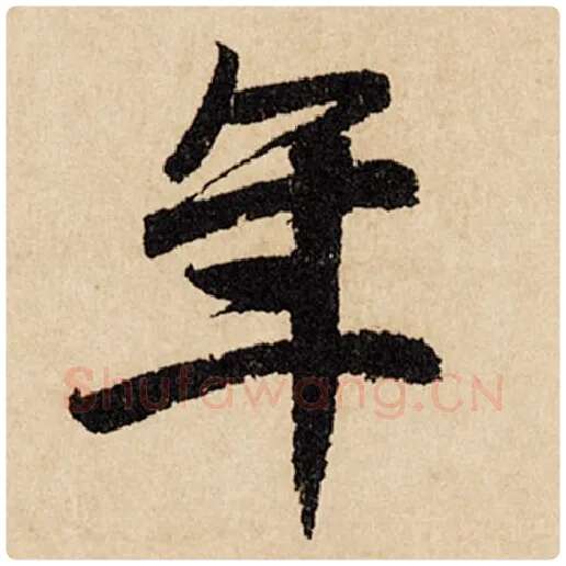 赵孟頫毛笔行书年字的写法,摘自赵孟頫书法作品闲居赋