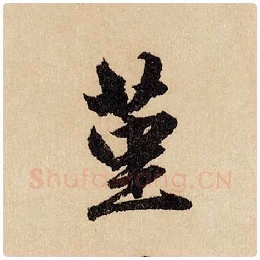 赵孟頫毛笔行书堇字的写法,摘自赵孟頫书法作品闲居赋