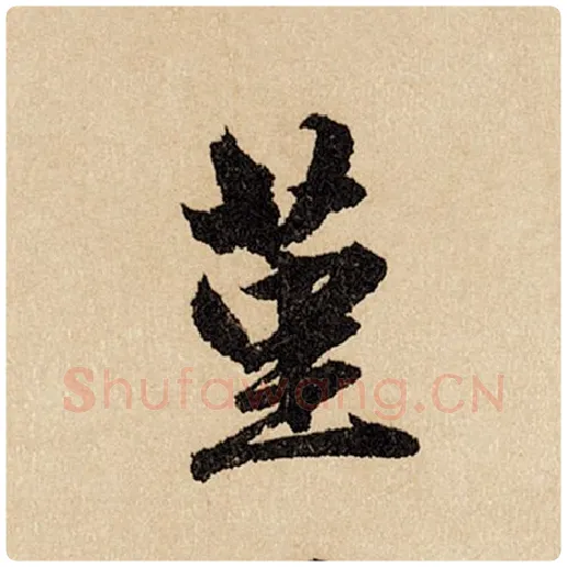 赵孟頫毛笔行书堇字的写法,摘自赵孟頫书法作品闲居赋
