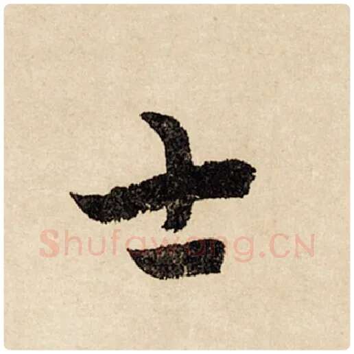 赵孟頫毛笔行书士字的写法,摘自赵孟頫书法作品闲居赋