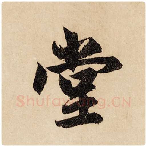 赵孟頫毛笔行书堂字的写法,摘自赵孟頫书法作品闲居赋