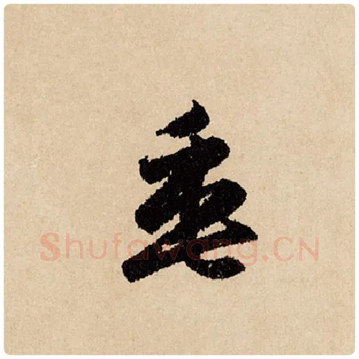 赵孟頫毛笔行书垂字的写法,摘自赵孟頫书法作品闲居赋