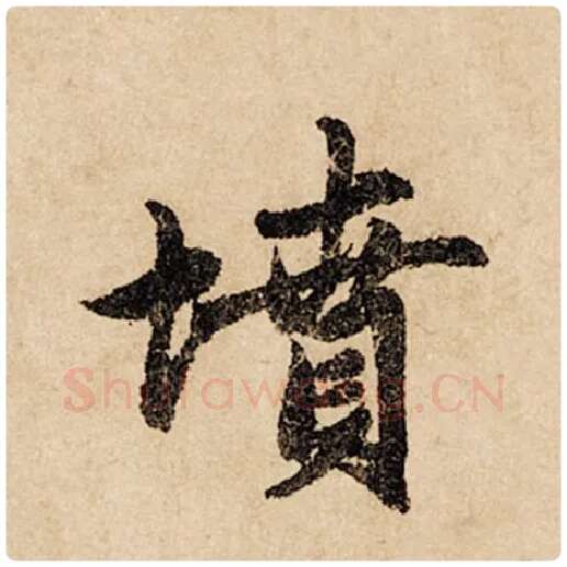 赵孟頫毛笔行书坟字的写法,摘自赵孟頫书法作品闲居赋