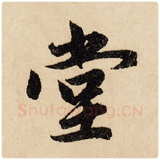 赵孟頫毛笔行书堂字的写法,摘自赵孟頫书法作品闲居赋