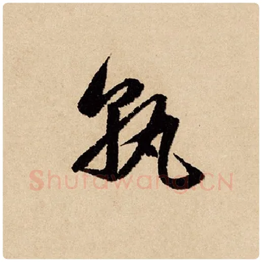 赵孟頫毛笔行书孰字的写法,摘自赵孟頫书法作品闲居赋