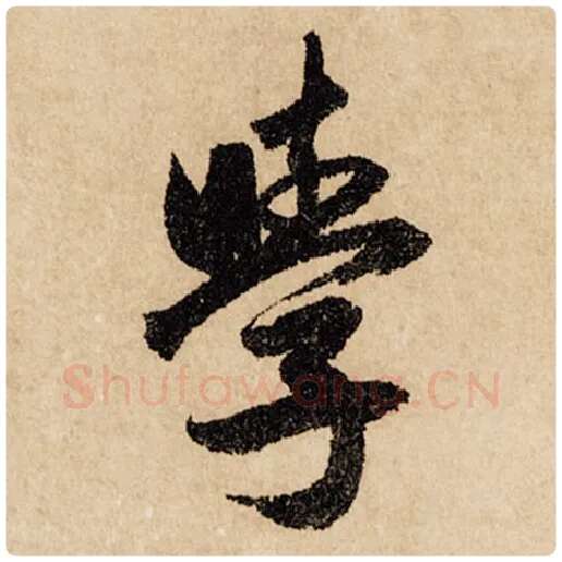赵孟頫毛笔行书学字的写法,摘自赵孟頫书法作品闲居赋