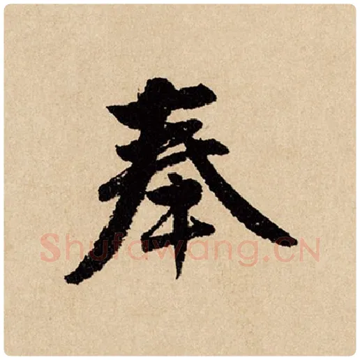 赵孟頫毛笔行书奉字的写法,摘自赵孟頫书法作品闲居赋