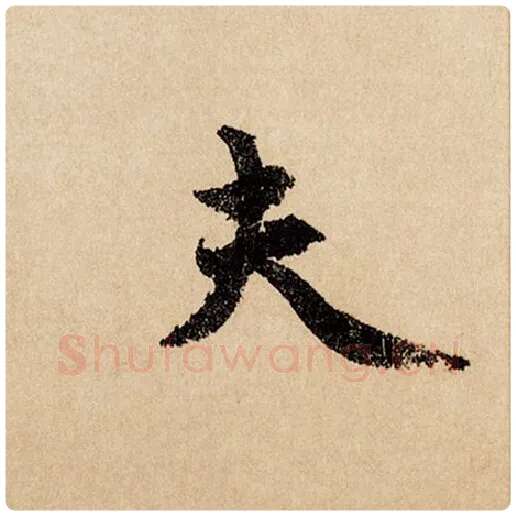 赵孟頫毛笔行书夫字的写法,摘自赵孟頫书法作品闲居赋