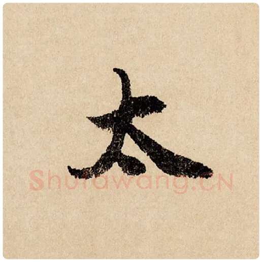 赵孟頫毛笔行书太字的写法,摘自赵孟頫书法作品闲居赋