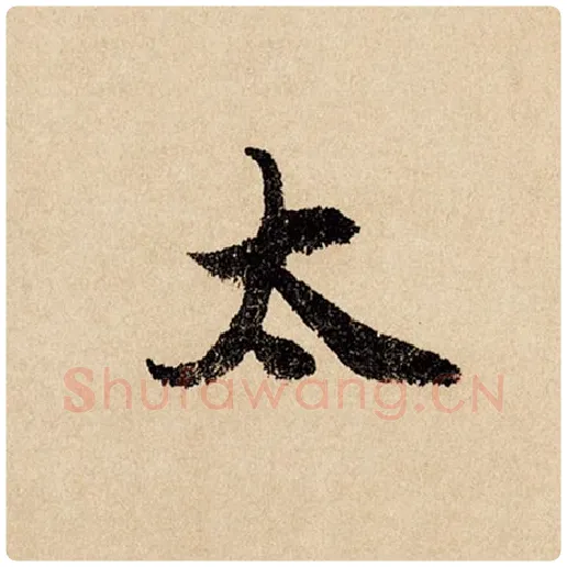 赵孟頫毛笔行书太字的写法,摘自赵孟頫书法作品闲居赋