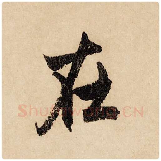 赵孟頫毛笔行书在字的写法,摘自赵孟頫书法作品闲居赋