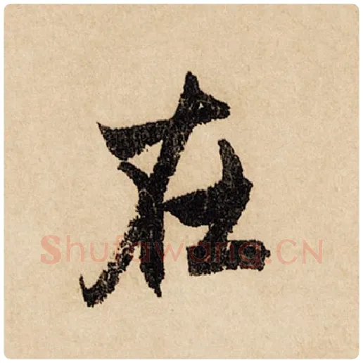 赵孟頫毛笔行书在字的写法,摘自赵孟頫书法作品闲居赋