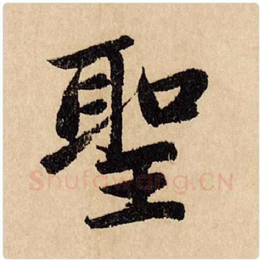 赵孟頫毛笔行书圣字的写法,摘自赵孟頫书法作品闲居赋