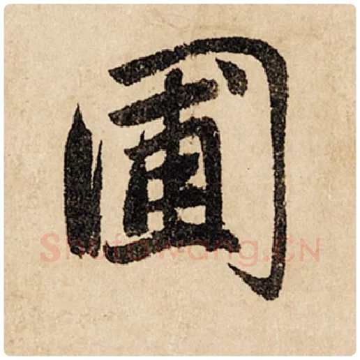 赵孟頫毛笔行书圃字的写法,摘自赵孟頫书法作品闲居赋