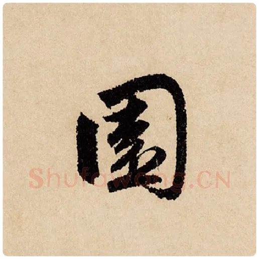 赵孟頫毛笔行书园字的写法,摘自赵孟頫书法作品闲居赋