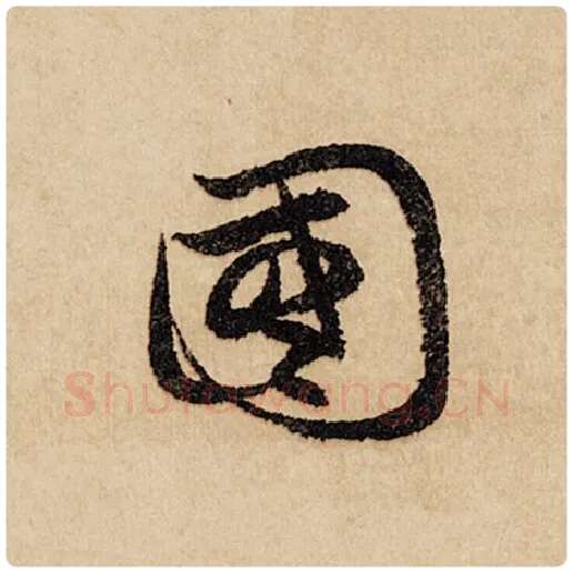 赵孟頫毛笔行书国字的写法,摘自赵孟頫书法作品闲居赋
